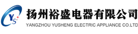 揚(yáng)州裕盛電器有限公司